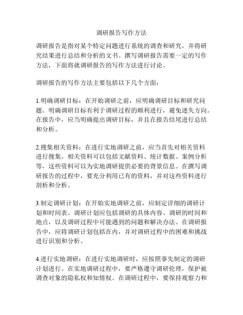 调研报告写作方法