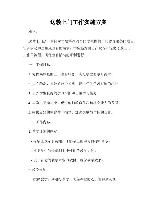 送教上门工作实施方案(1)