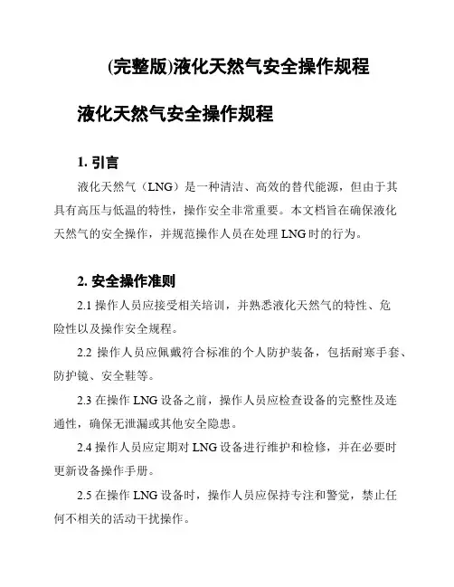 (完整版)液化天然气安全操作规程