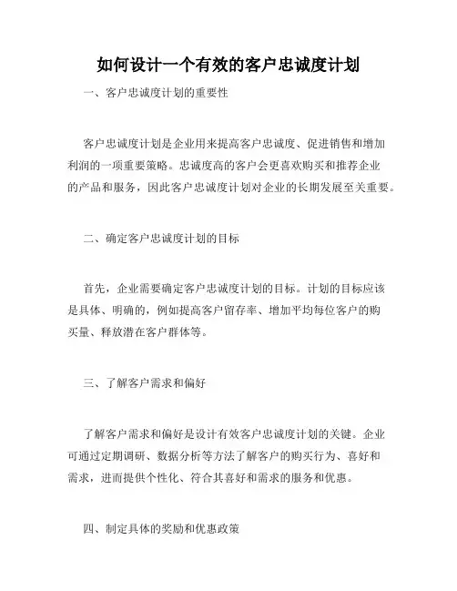 如何设计一个有效的客户忠诚度计划