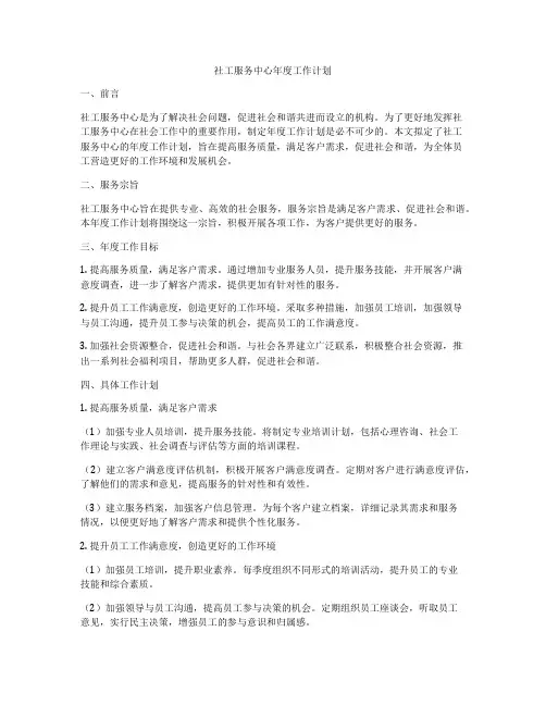 社工服务中心年度工作计划