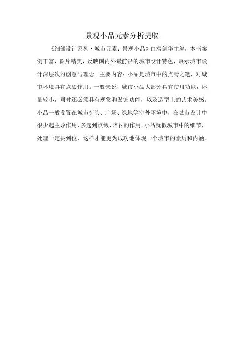 景观小品元素分析提取