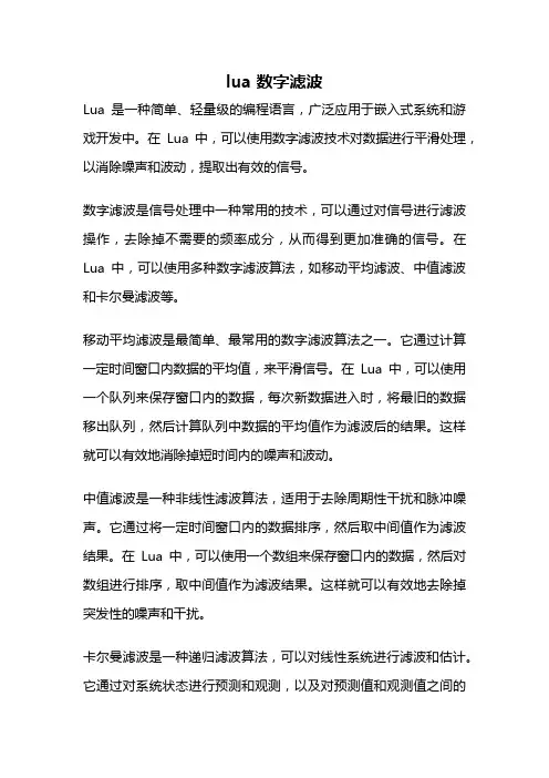lua 数字滤波