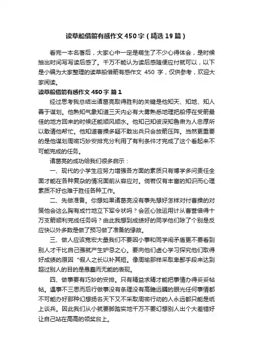 读草船借箭有感作文450字（精选19篇）