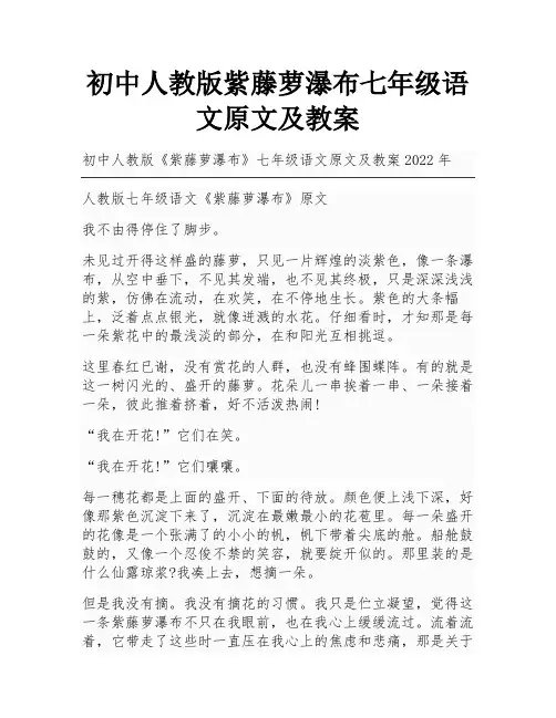 初中人教版紫藤萝瀑布七年级语文原文及教案