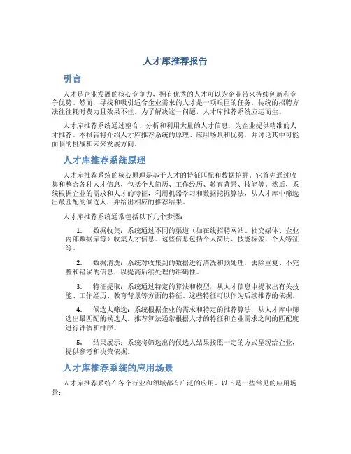 人才库推荐报告