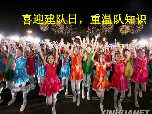 喜迎建队日,重温
