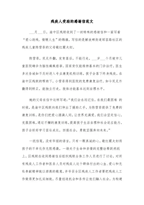 残疾人受助的感谢信范文（六篇）