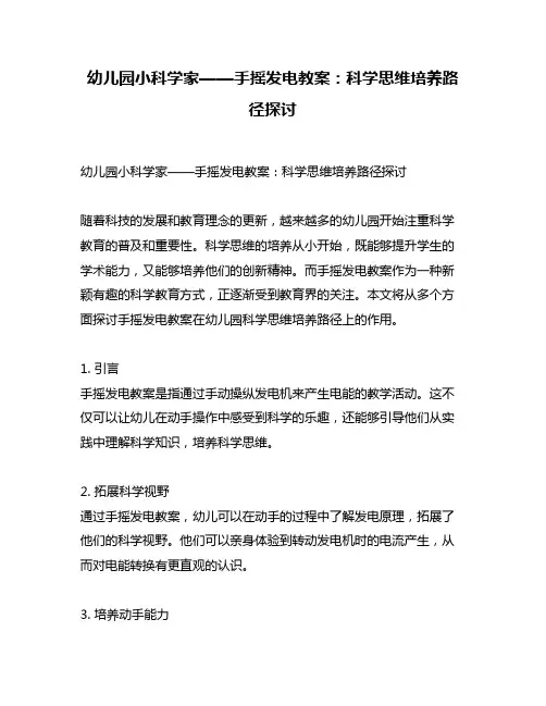 幼儿园小科学家——手摇发电教案：科学思维培养路径探讨