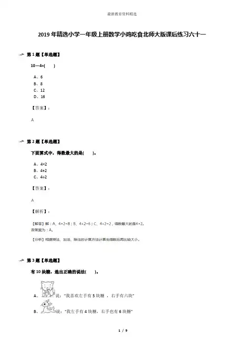 2019年精选小学一年级上册数学小鸡吃食北师大版课后练习六十一