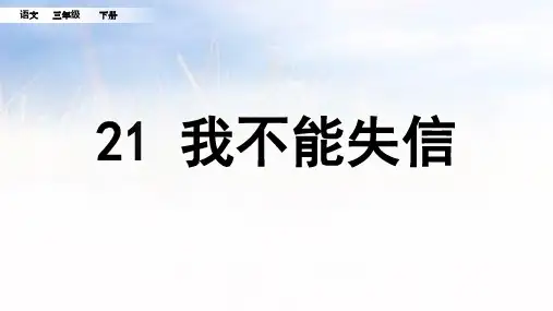 《我不能失信》ppt课件