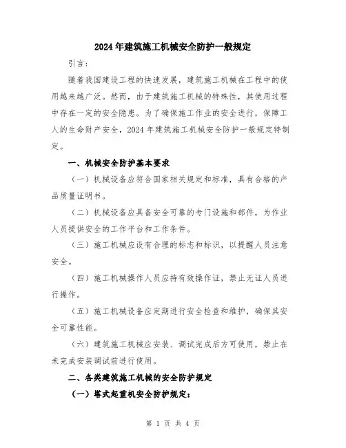 2024年建筑施工机械安全防护一般规定