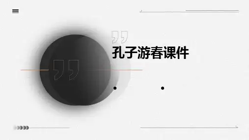孔子游春课件