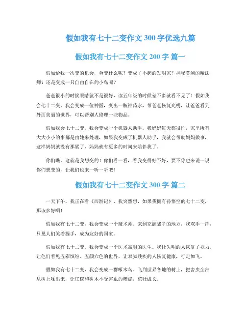 假如我有七十二变作文300字优选九篇