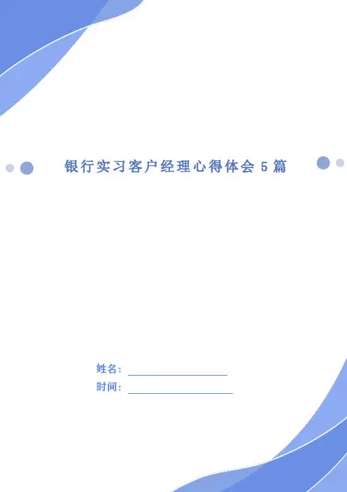 银行实习客户经理心得体会5篇