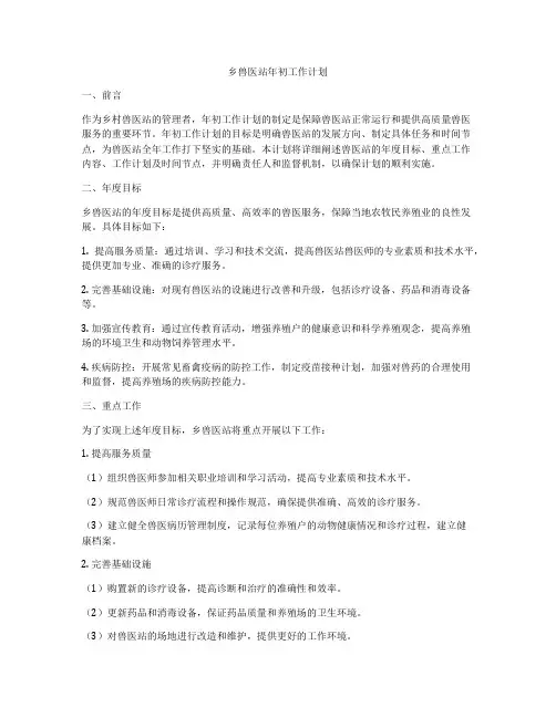 乡兽医站年初工作计划
