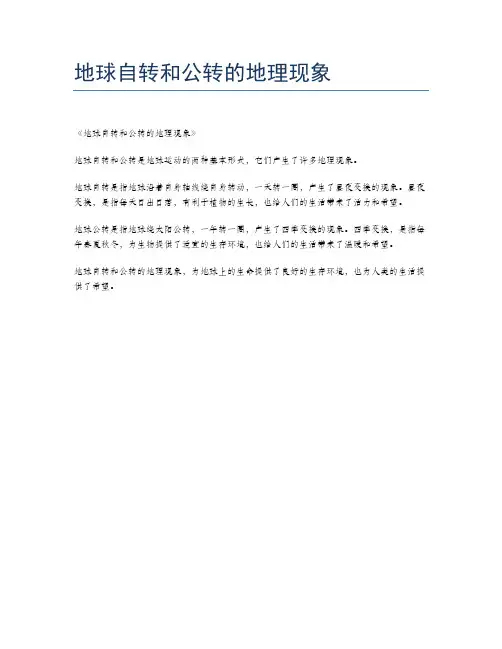 地球自转和公转的地理现象