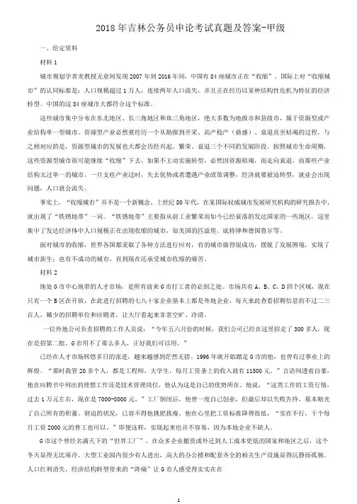 2018年吉林公务员申论考试真题及答案-甲级