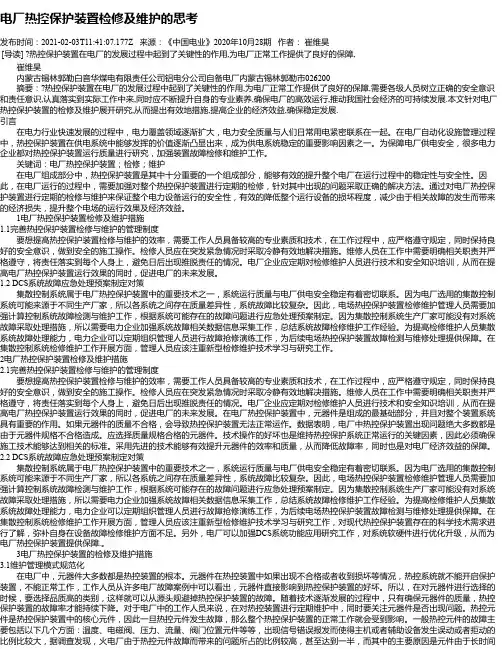 电厂热控保护装置检修及维护的思考