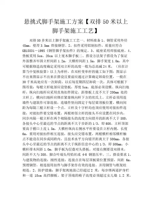 悬挑式脚手架施工方案【双排50米以上脚手架施工工艺】