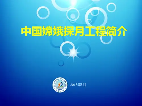 中国嫦娥探月工程简介.ppt