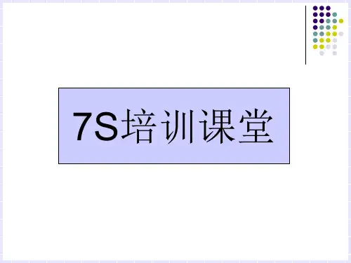 7S管理培训(PPT32页)