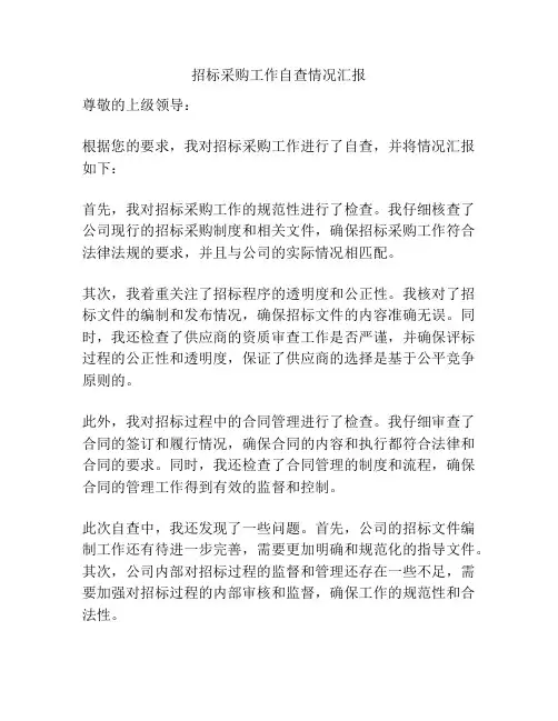 招标采购工作自查情况汇报