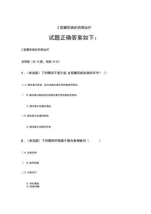2020《2型糖尿病的药物治疗》答案