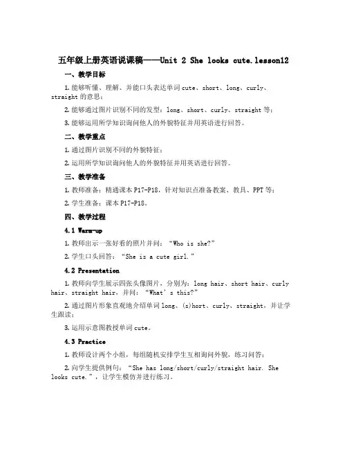 五年级上册英语说课稿-Unit 2 She looks cute.lesson12｜人教(精通)