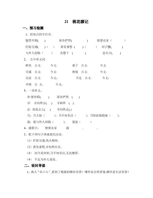 桃花源记导学案及答案