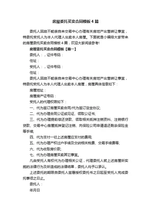 房屋委托买卖合同模板4篇