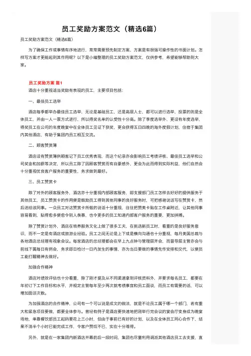 员工奖励方案范文（精选6篇）