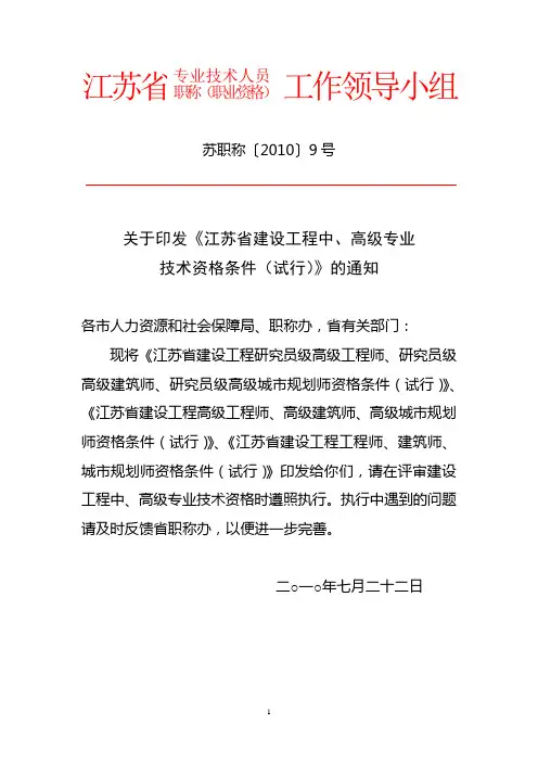 关于印发《江苏省建设工程中、高级专业技术资格条件(试行)》的通知(苏职称〔2010〕9号)