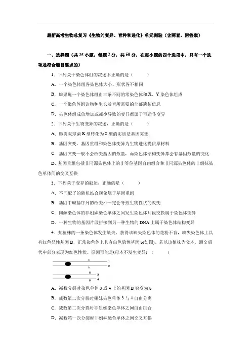 最新高考生物总复习《生物的变异、育种和进化》单元测验(含两套,附答案)