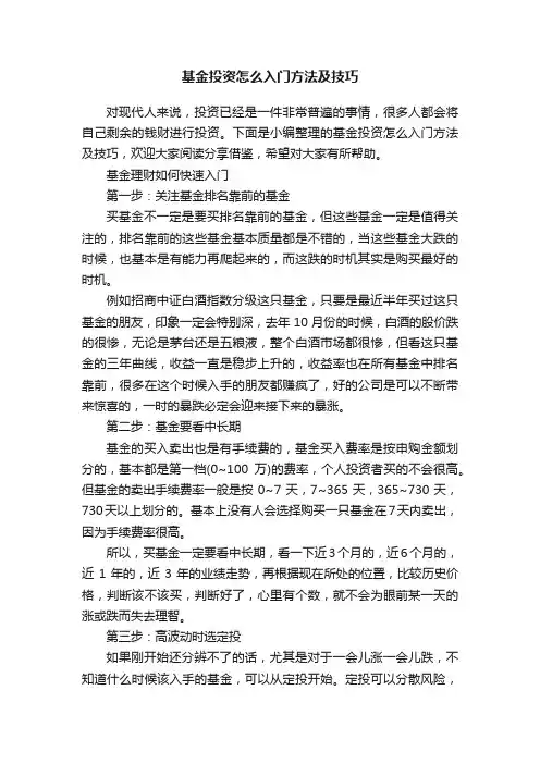 基金投资怎么入门方法及技巧