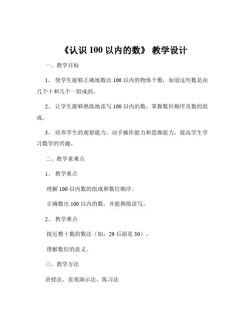 《认识 100 以内的数》 教学设计