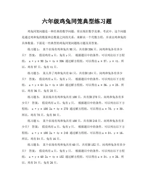 六年级鸡兔同笼典型练习题