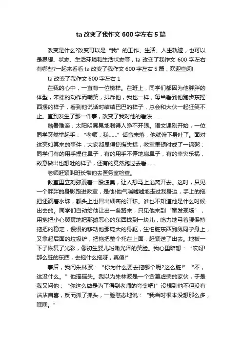 ta改变了我作文600字左右5篇