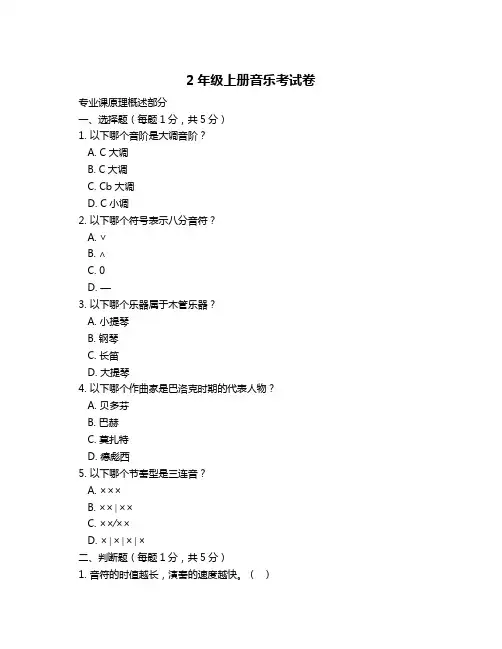 2年级上册音乐考试卷