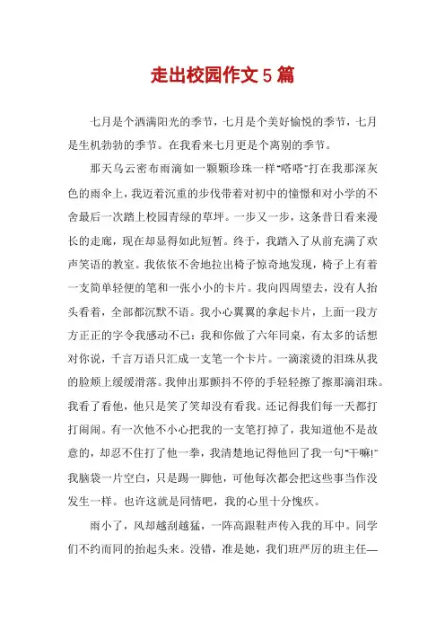 走出校园作文5篇