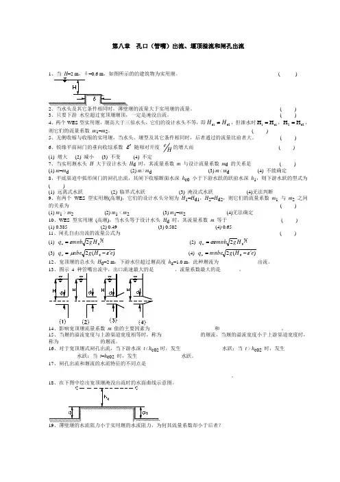第八章孔口(管嘴)出流、堰顶溢流和闸孔出流