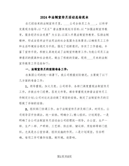 2024年法制宣传月活动总结范本（4篇）