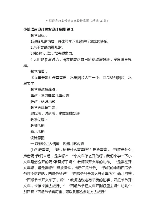 小班语言教案设计方案设计意图（精选16篇）