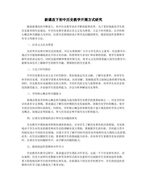 新课改下初中历史教学开展方式研究