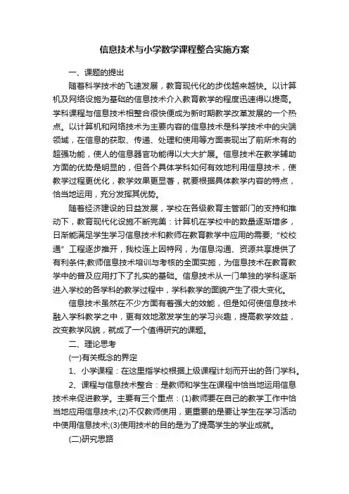 信息技术与小学数学课程整合实施方案