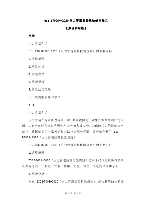 tsg d7006—2020压力管道监督检验规则释义