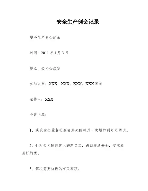 安全生产例会记录