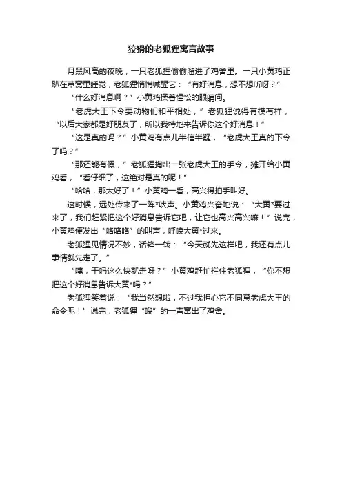 狡猾的老狐狸寓言故事