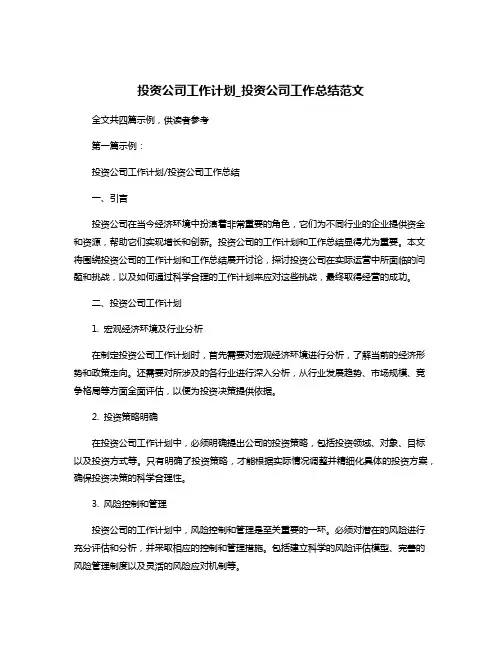 投资公司工作计划_投资公司工作总结范文
