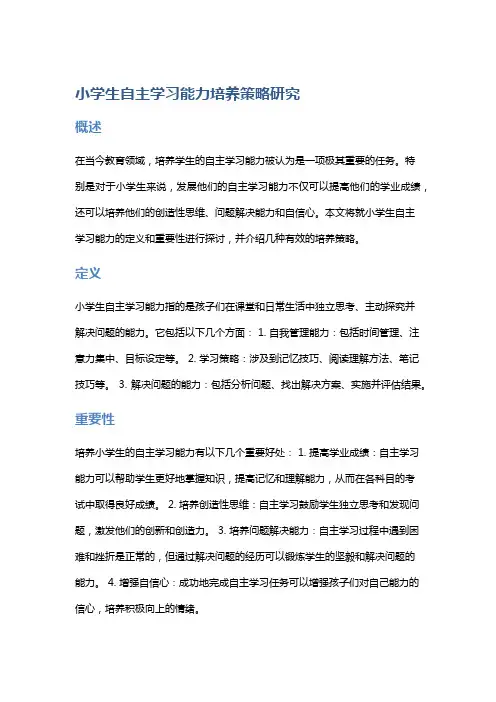 “小学生自主学习能力培养策略研究”
